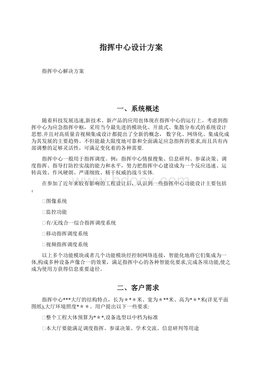 指挥中心设计方案.docx_第1页