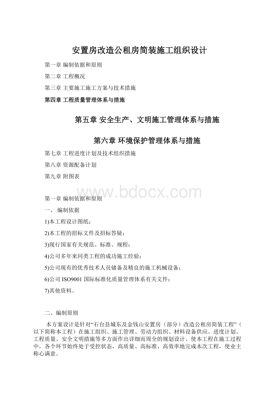 安置房改造公租房简装施工组织设计Word格式.docx_第1页