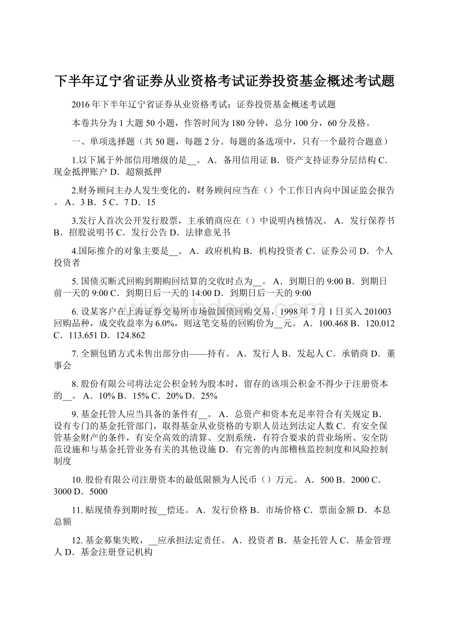 下半年辽宁省证券从业资格考试证券投资基金概述考试题.docx_第1页