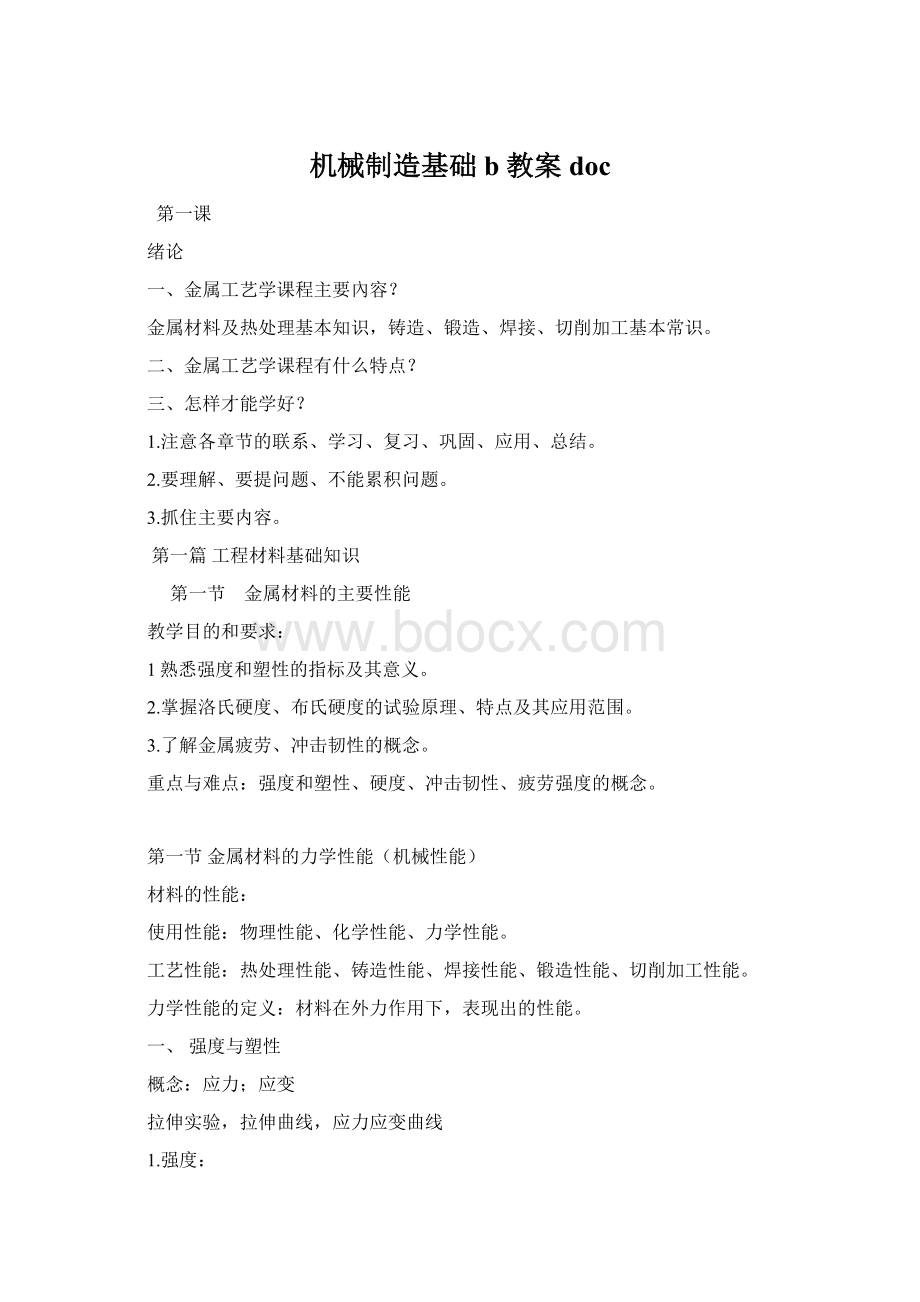 机械制造基础b 教案docWord文件下载.docx_第1页