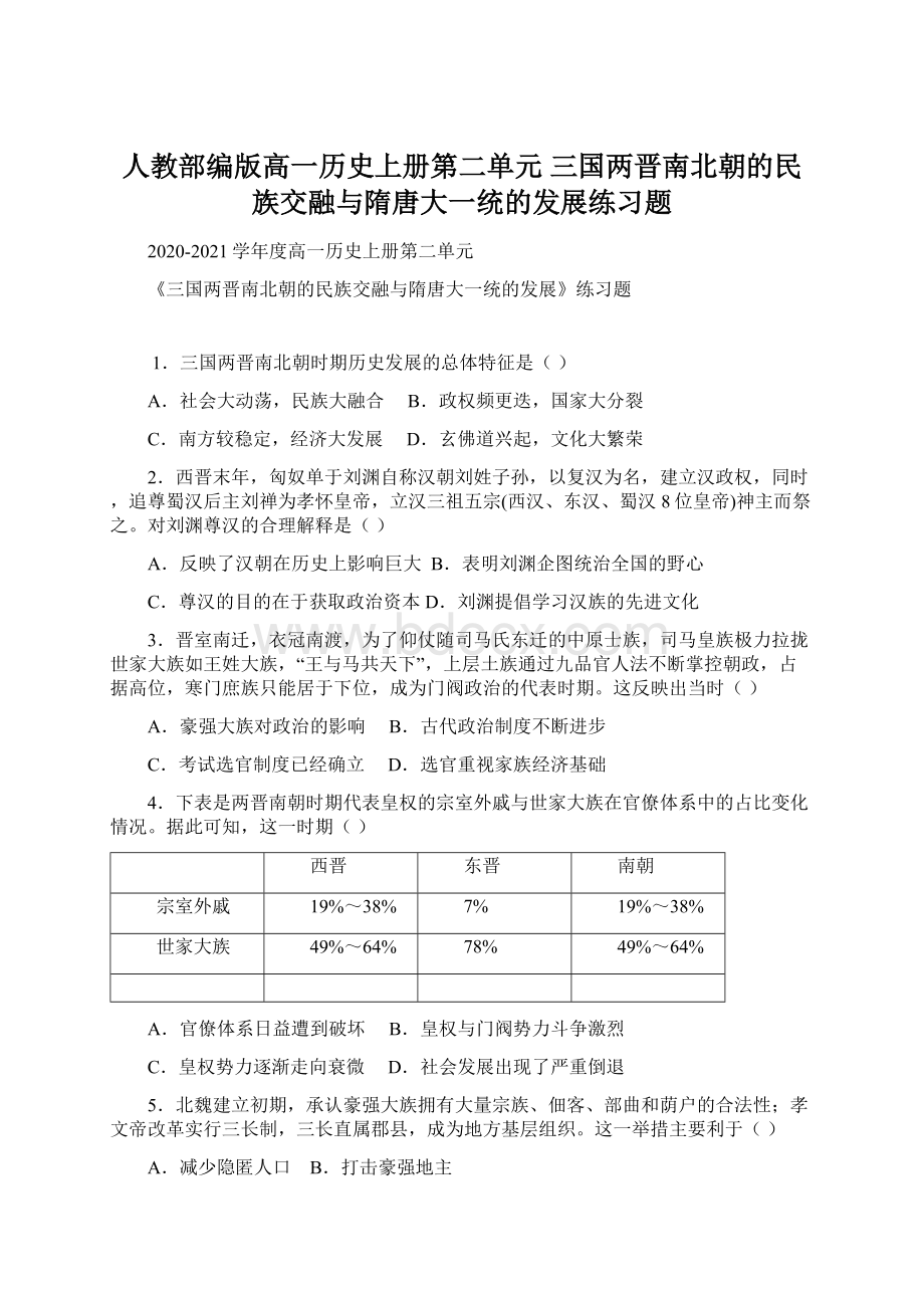 人教部编版高一历史上册第二单元 三国两晋南北朝的民族交融与隋唐大一统的发展练习题Word文档格式.docx