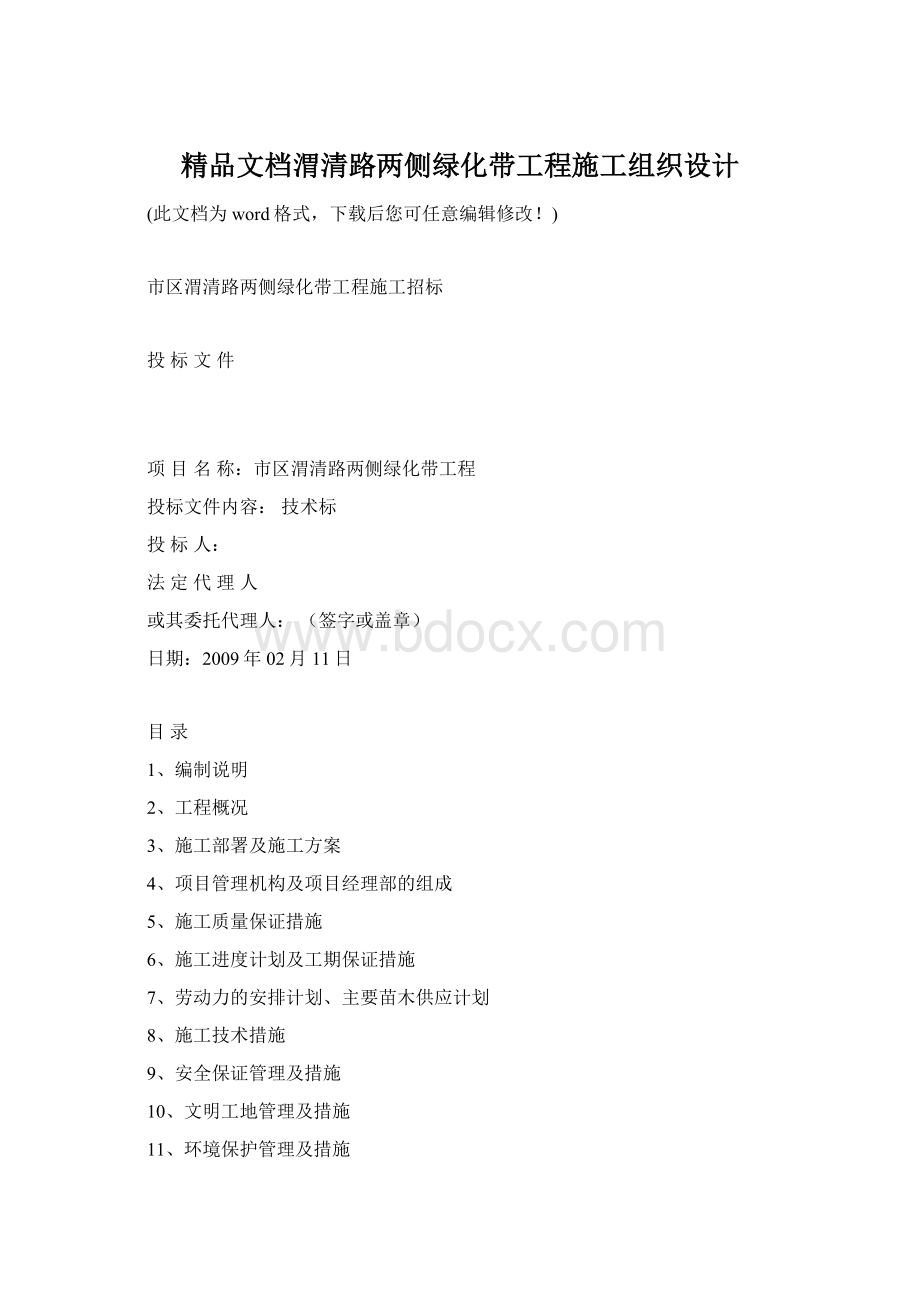 精品文档渭清路两侧绿化带工程施工组织设计.docx