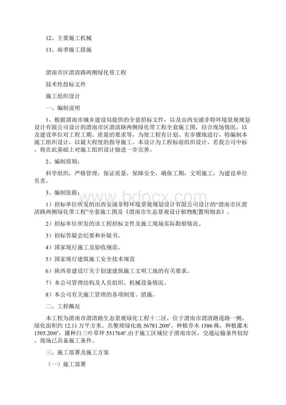 精品文档渭清路两侧绿化带工程施工组织设计.docx_第2页