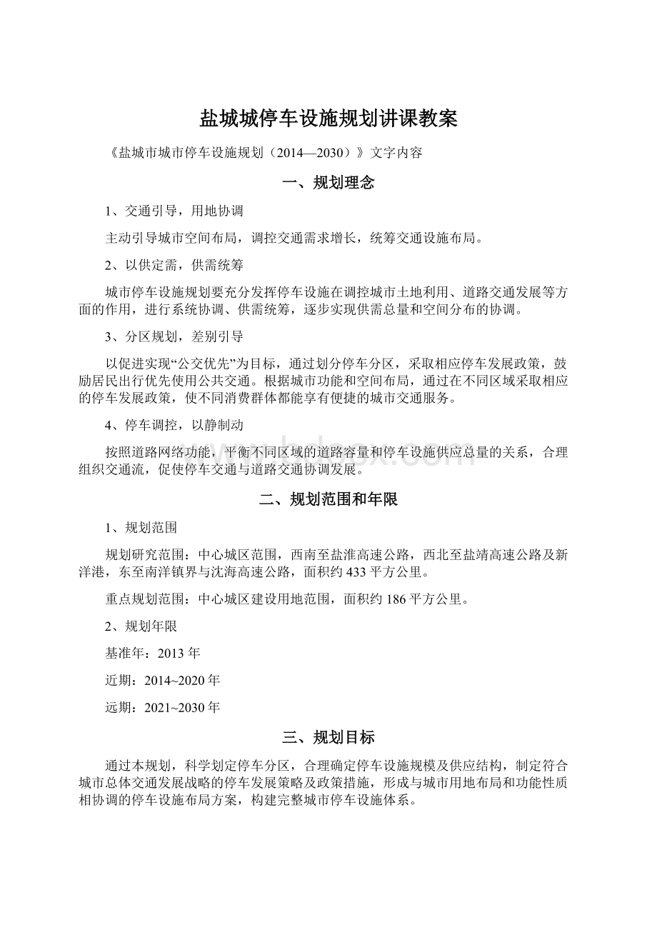 盐城城停车设施规划讲课教案Word文件下载.docx