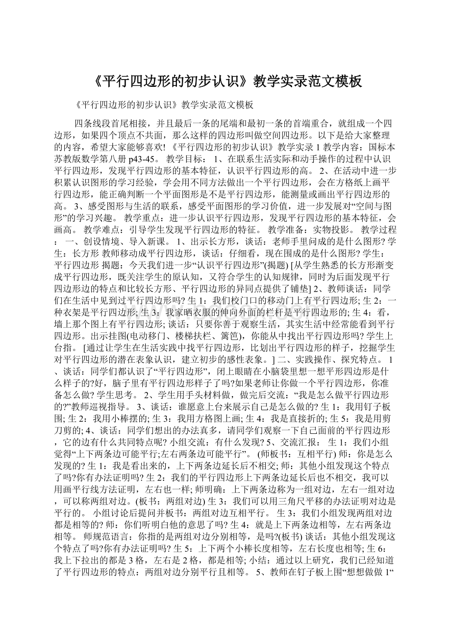 《平行四边形的初步认识》教学实录范文模板Word格式文档下载.docx