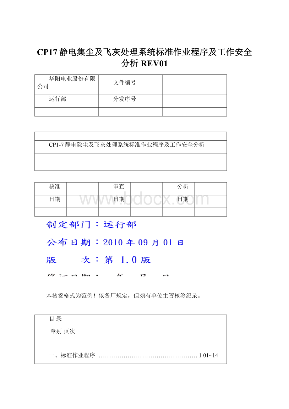 CP17静电集尘及飞灰处理系统标准作业程序及工作安全分析REV01Word下载.docx