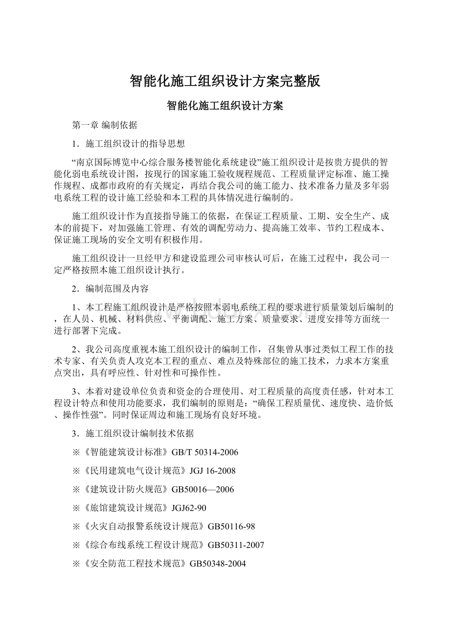 智能化施工组织设计方案完整版.docx_第1页