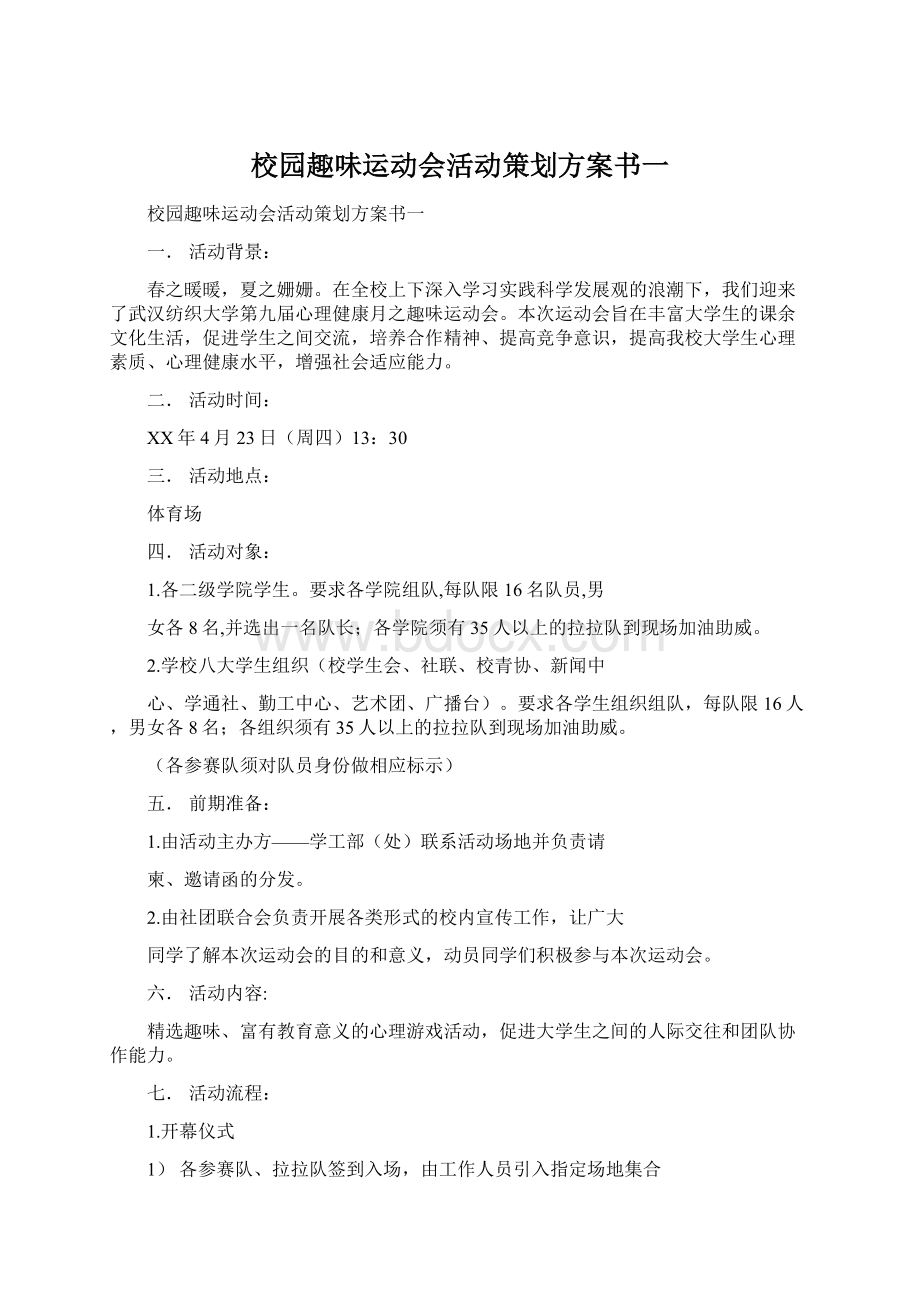 校园趣味运动会活动策划方案书一文档格式.docx_第1页