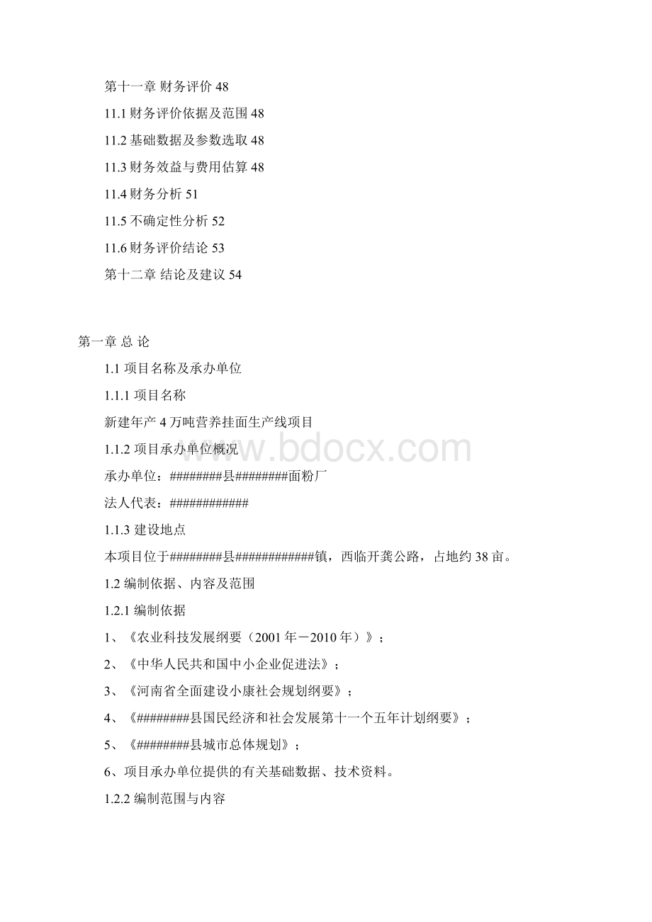 年产4万吨营养挂面建设项目可行性研究报告Word文档格式.docx_第3页