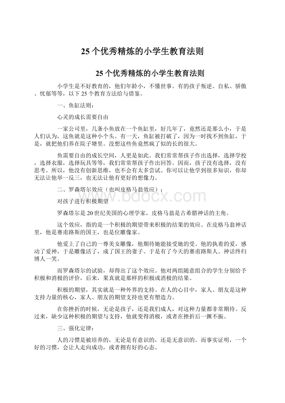 25个优秀精炼的小学生教育法则.docx_第1页