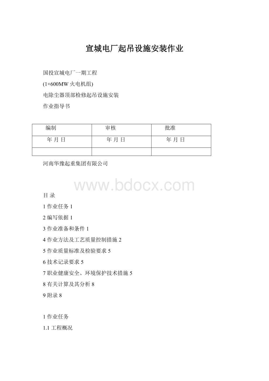 宣城电厂起吊设施安装作业Word文档格式.docx