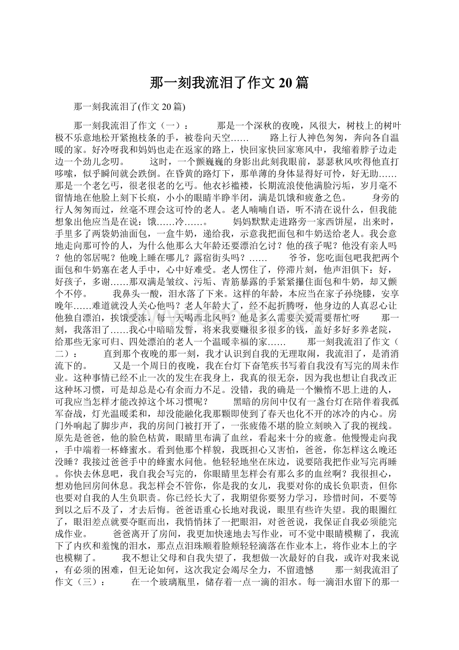 那一刻我流泪了作文20篇Word文档下载推荐.docx