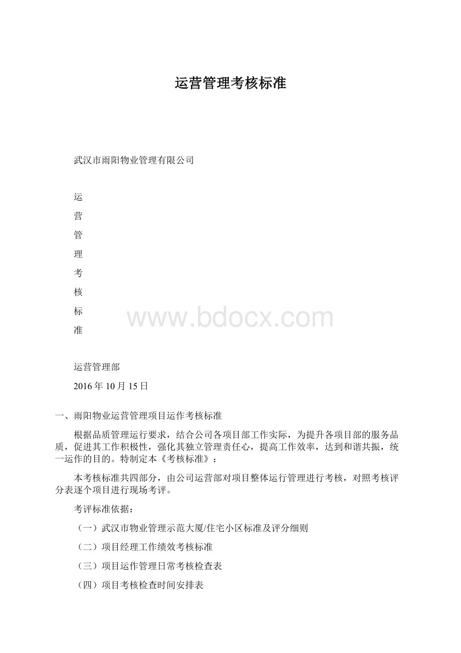 运营管理考核标准Word文档下载推荐.docx