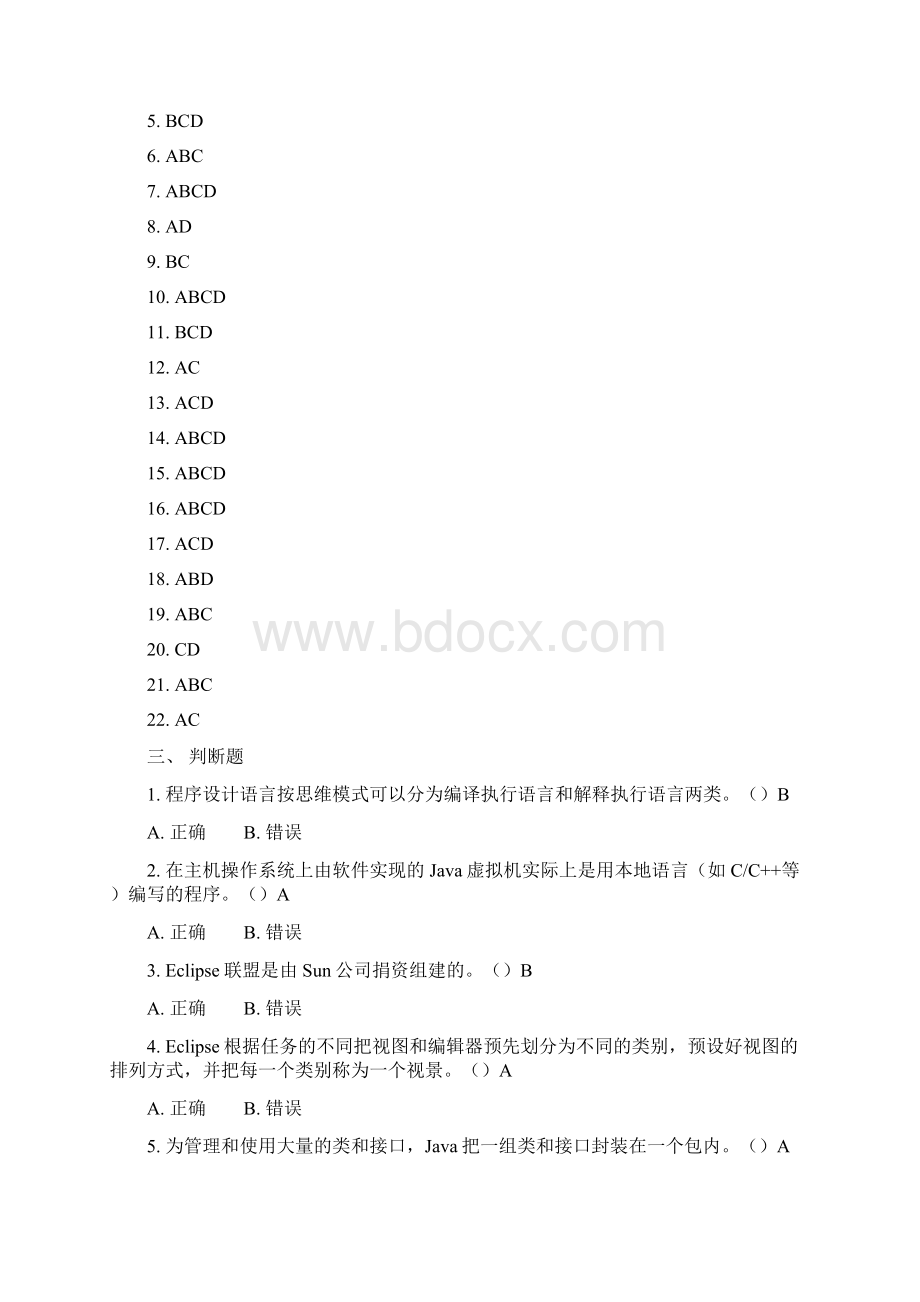 春季学期《Java技术》综合练习题答案.docx_第3页