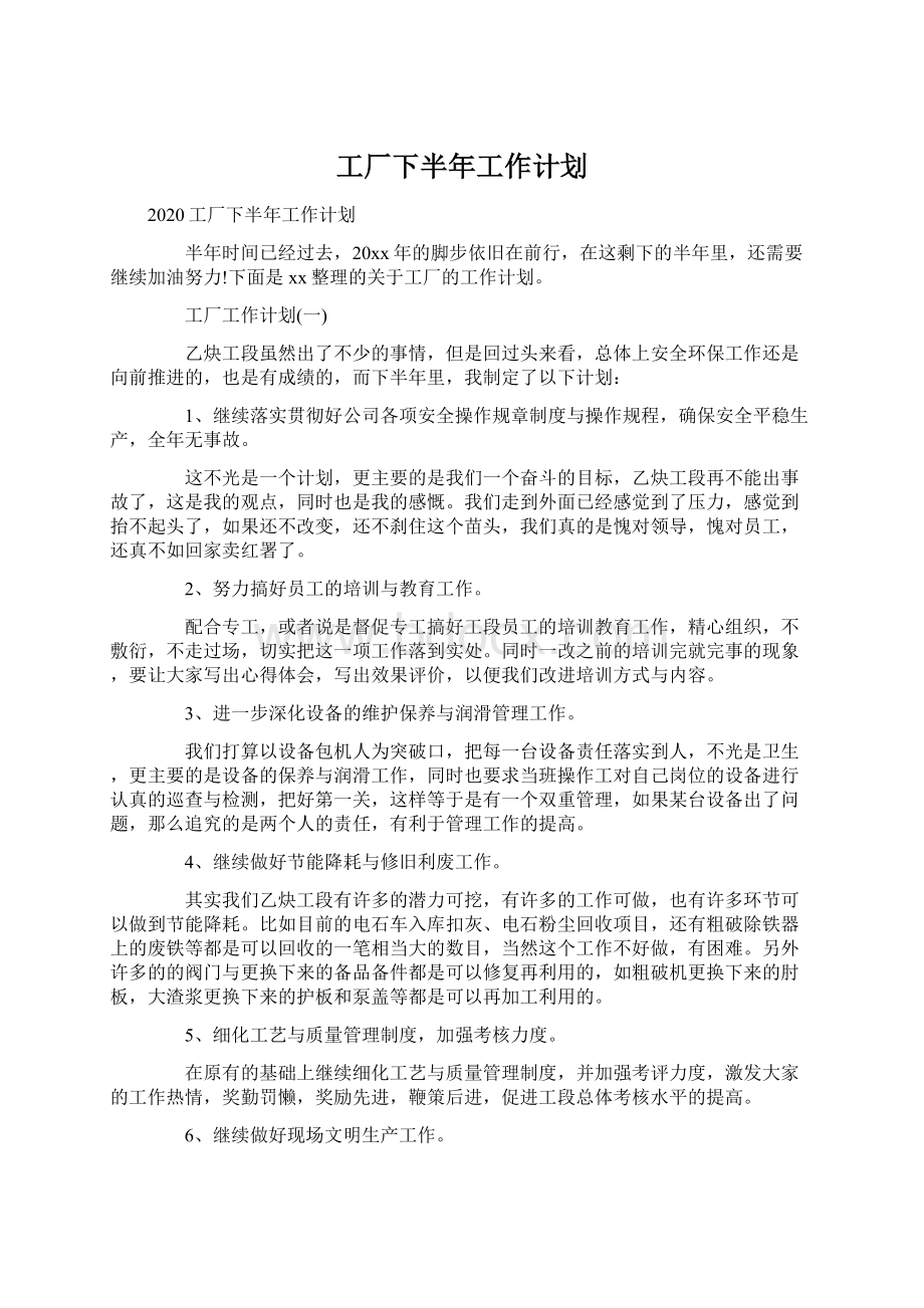 工厂下半年工作计划Word格式文档下载.docx_第1页