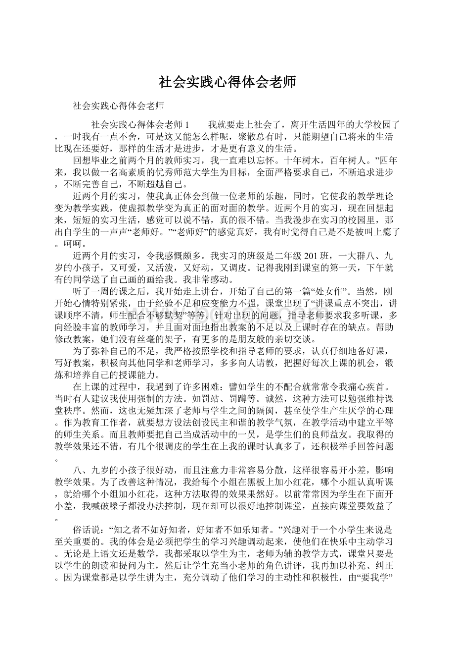 社会实践心得体会老师Word文档下载推荐.docx