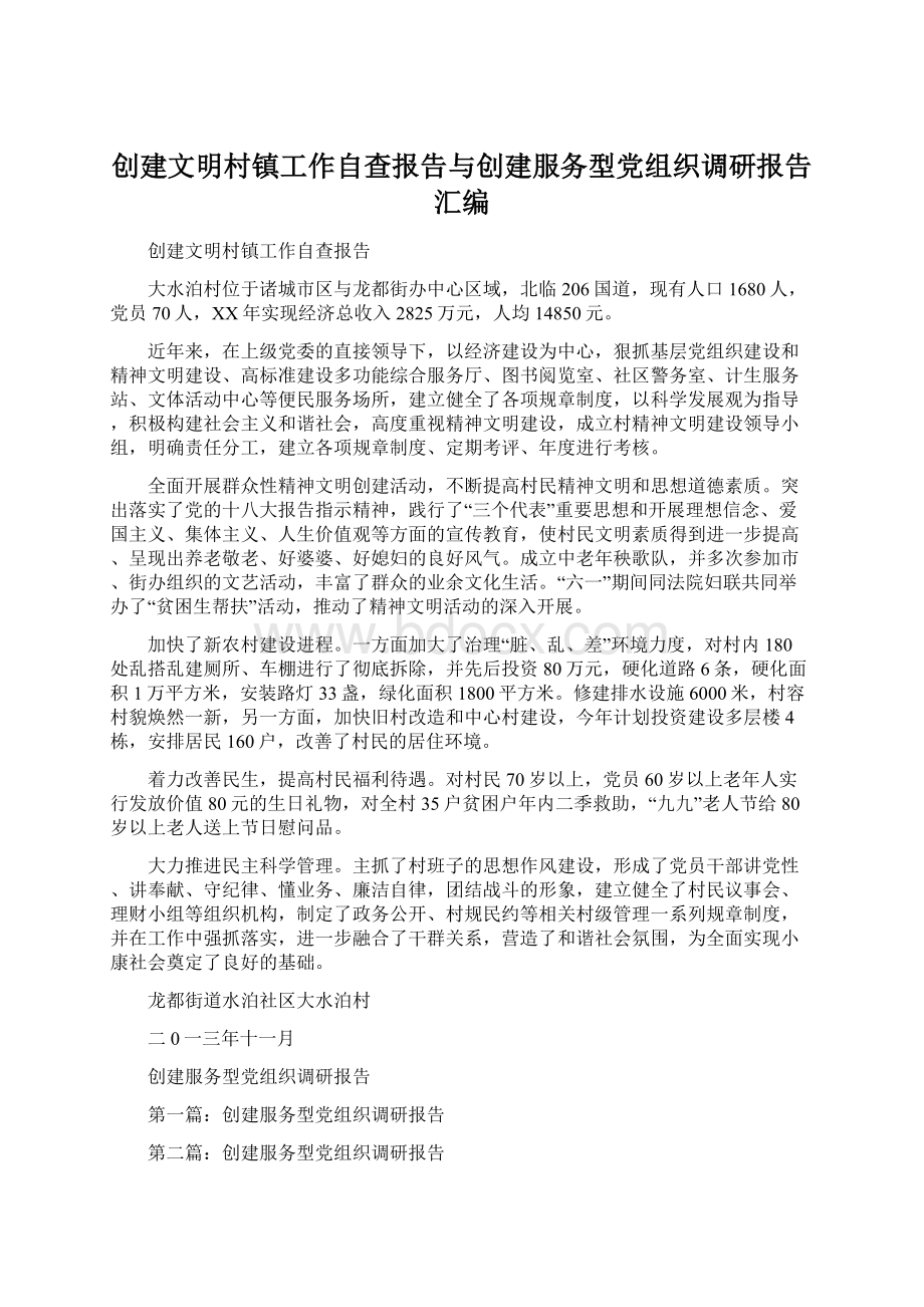 创建文明村镇工作自查报告与创建服务型党组织调研报告汇编Word文件下载.docx_第1页