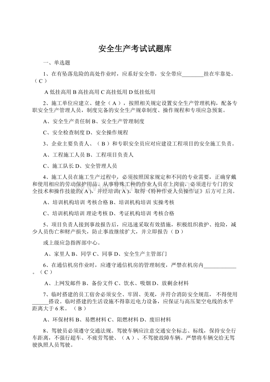 安全生产考试试题库Word文档格式.docx