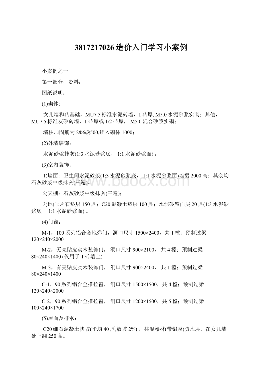 3817217026造价入门学习小案例Word文档格式.docx