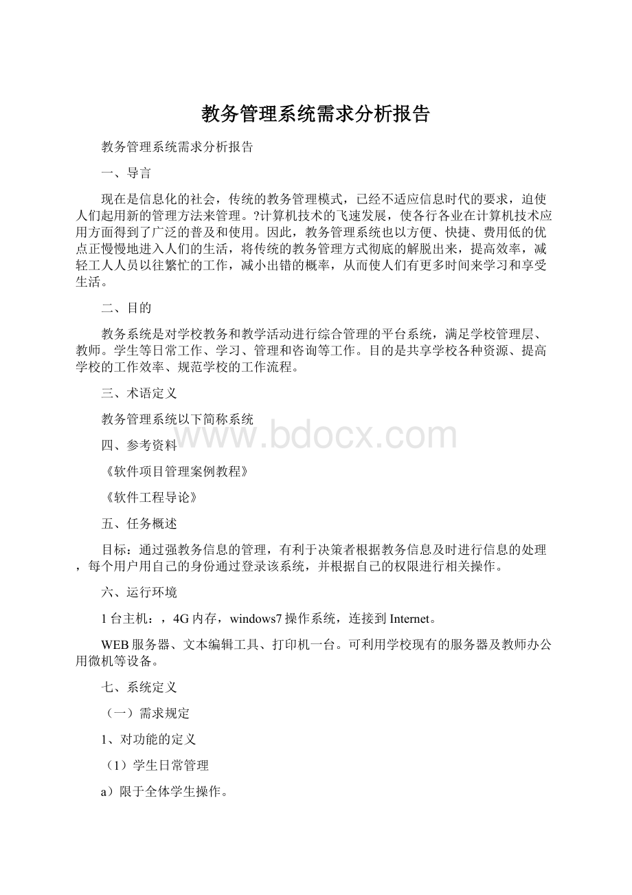 教务管理系统需求分析报告.docx