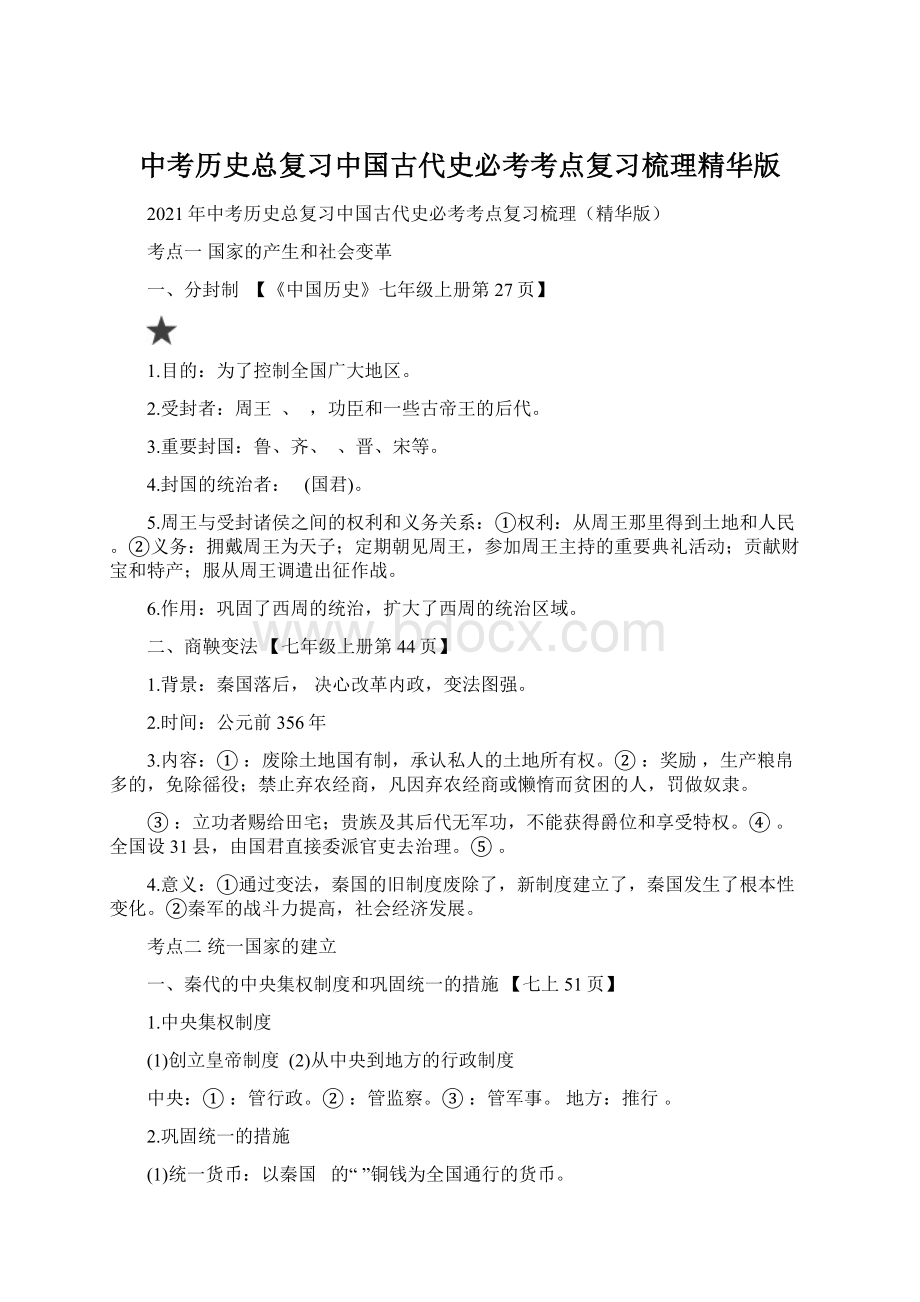 中考历史总复习中国古代史必考考点复习梳理精华版.docx_第1页