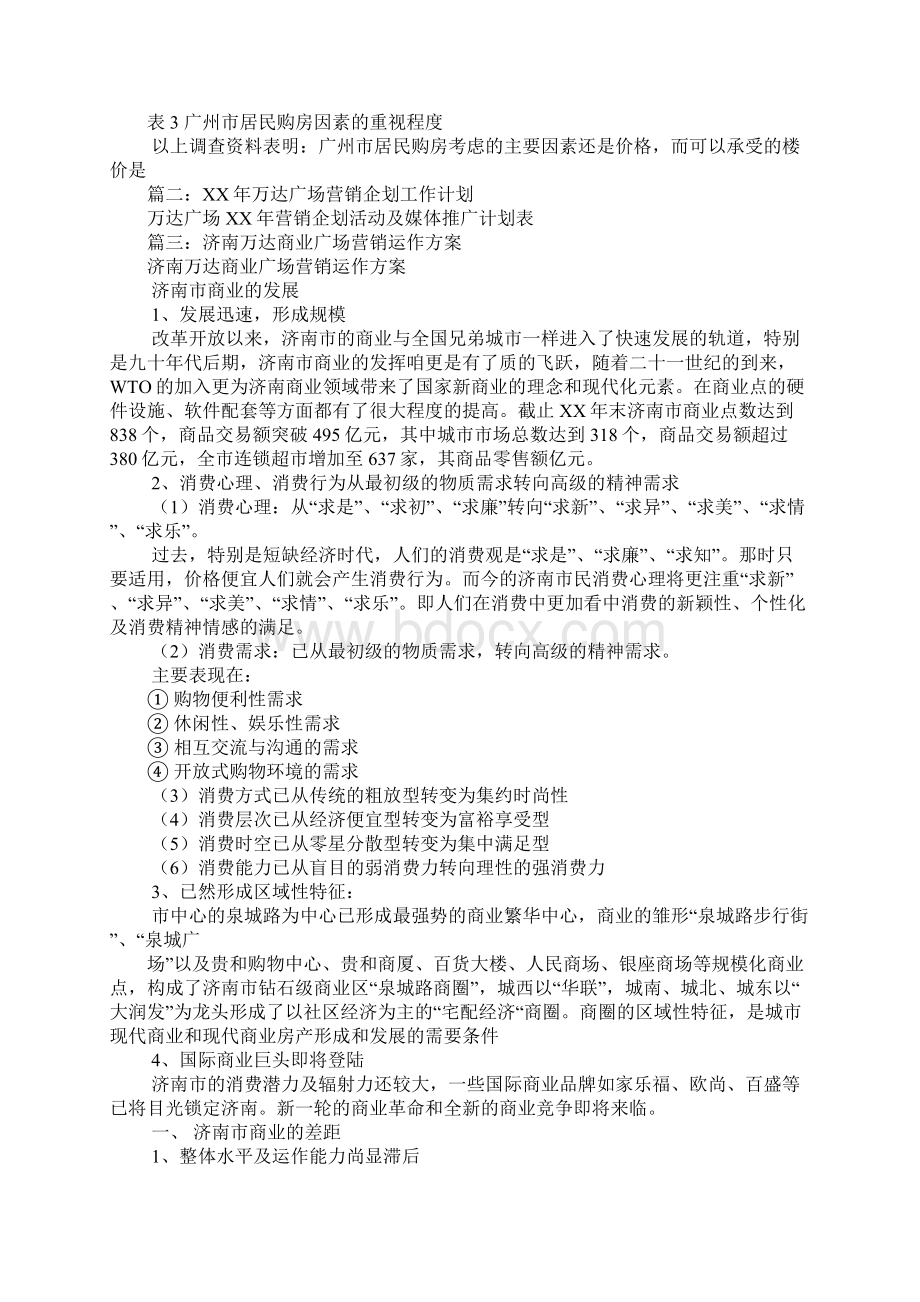 万达品牌营销策划书Word下载.docx_第2页