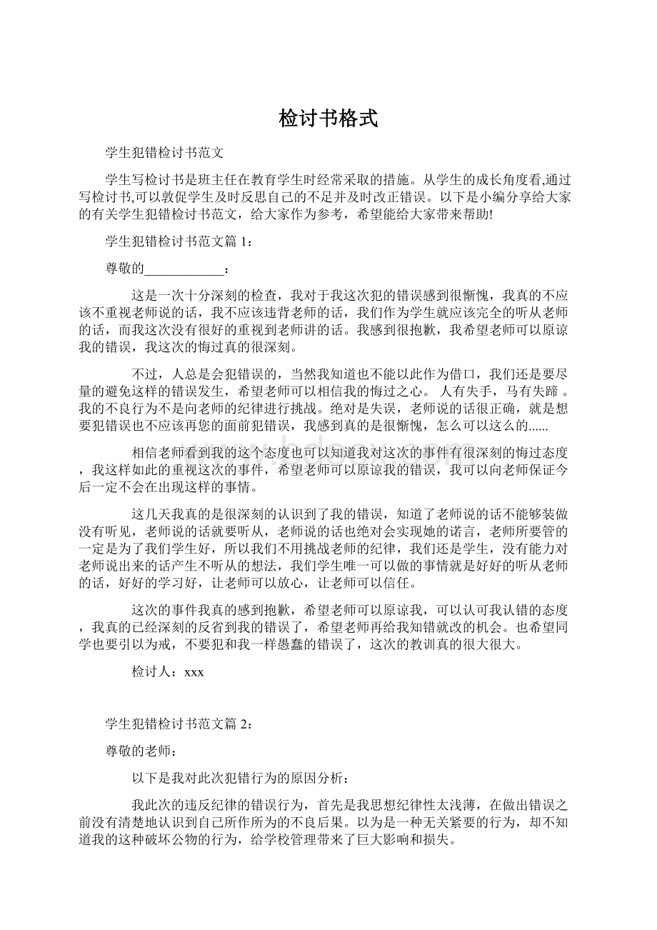 检讨书格式Word文档下载推荐.docx