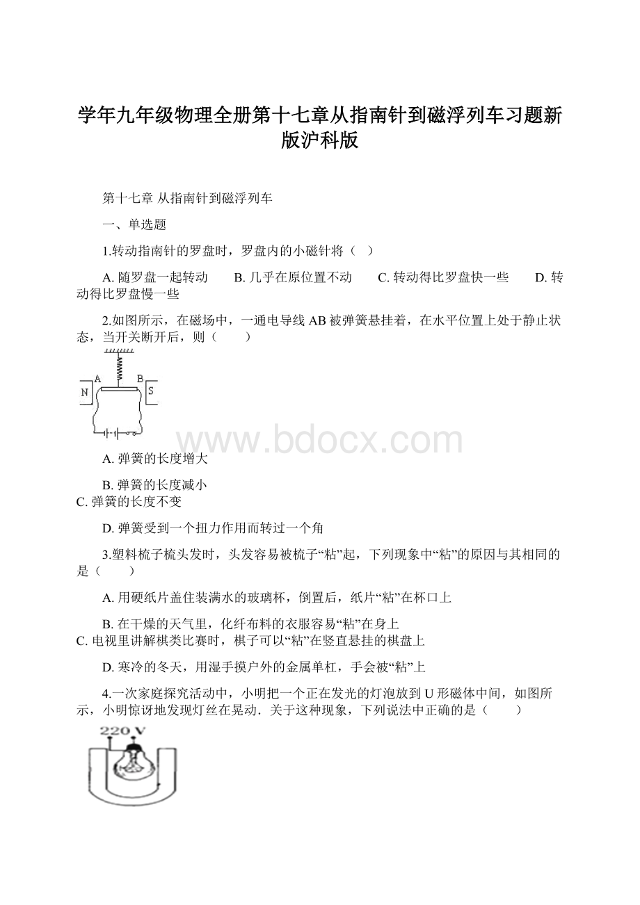 学年九年级物理全册第十七章从指南针到磁浮列车习题新版沪科版.docx