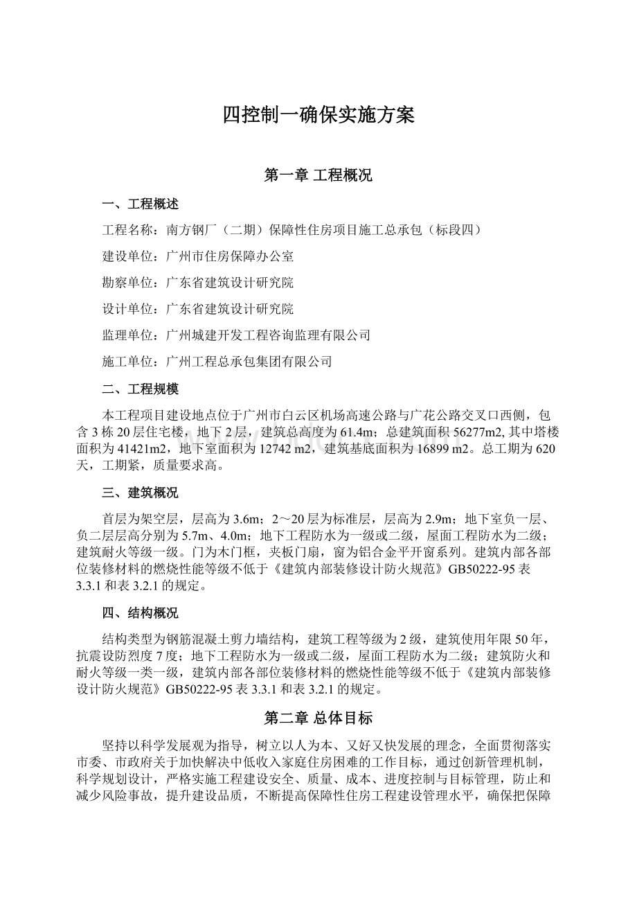 四控制一确保实施方案Word下载.docx_第1页