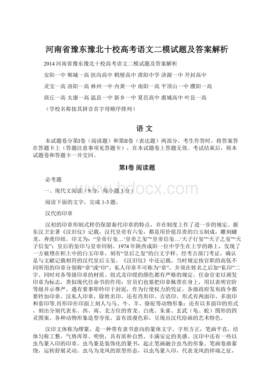 河南省豫东豫北十校高考语文二模试题及答案解析Word文件下载.docx_第1页