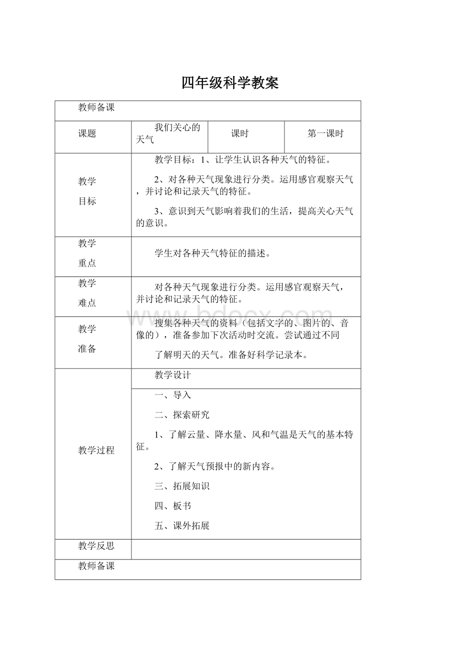 四年级科学教案.docx