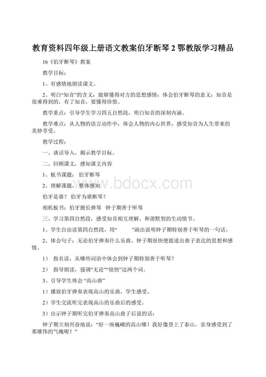 教育资料四年级上册语文教案伯牙断琴2 鄂教版学习精品Word文件下载.docx