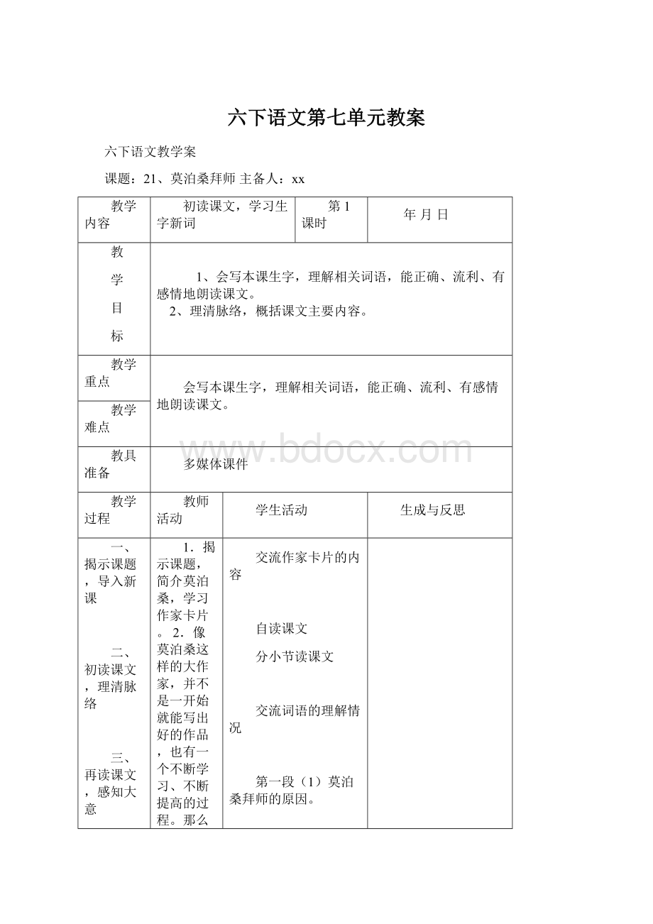 六下语文第七单元教案Word文档格式.docx