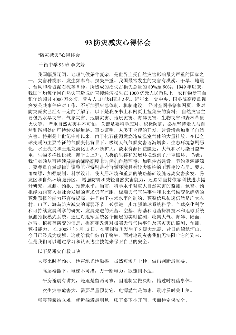 93防灾减灾心得体会Word文档格式.docx_第1页