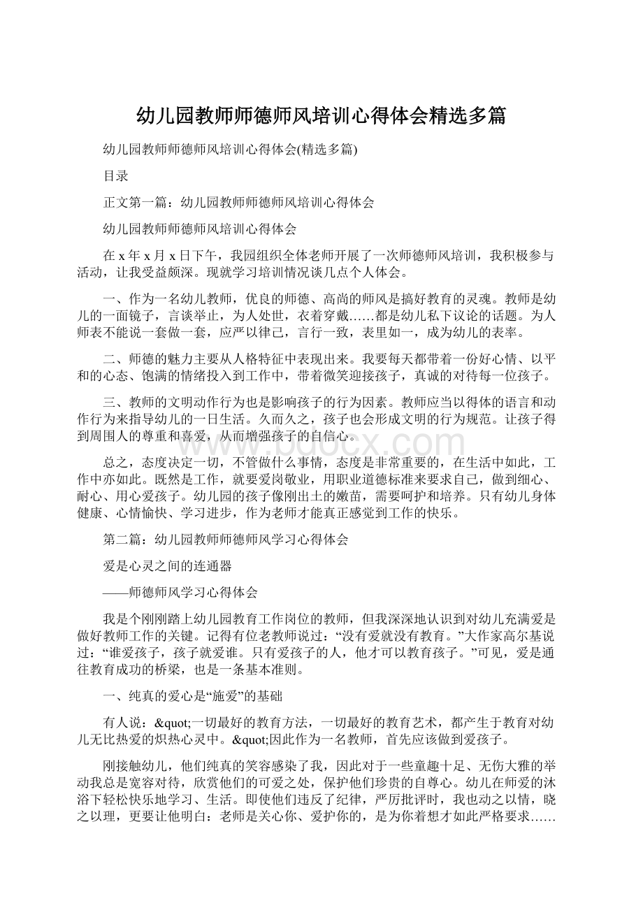 幼儿园教师师德师风培训心得体会精选多篇Word下载.docx_第1页