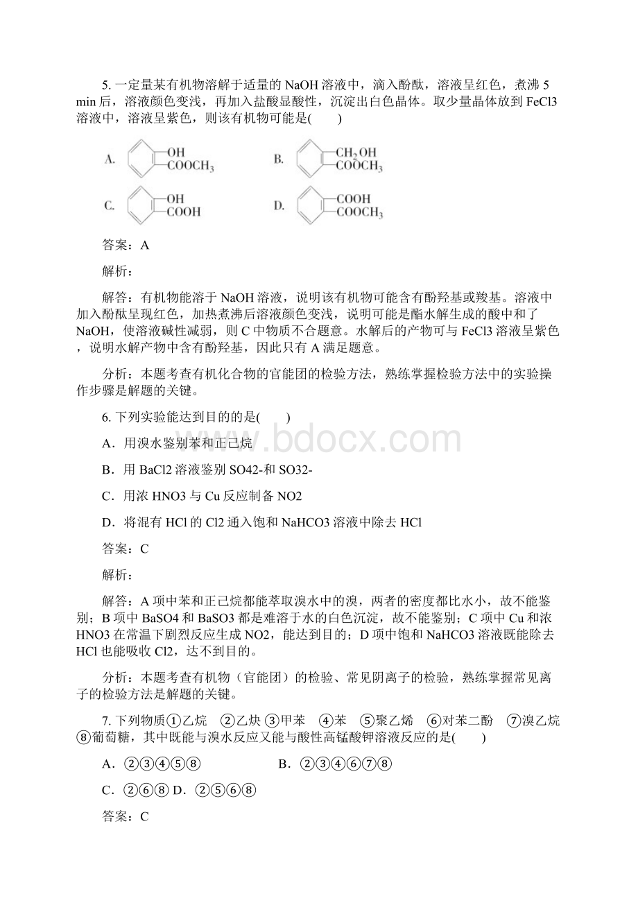 高中化学物质的检测实验32几种有机物的检验练习新人教版Word格式文档下载.docx_第3页