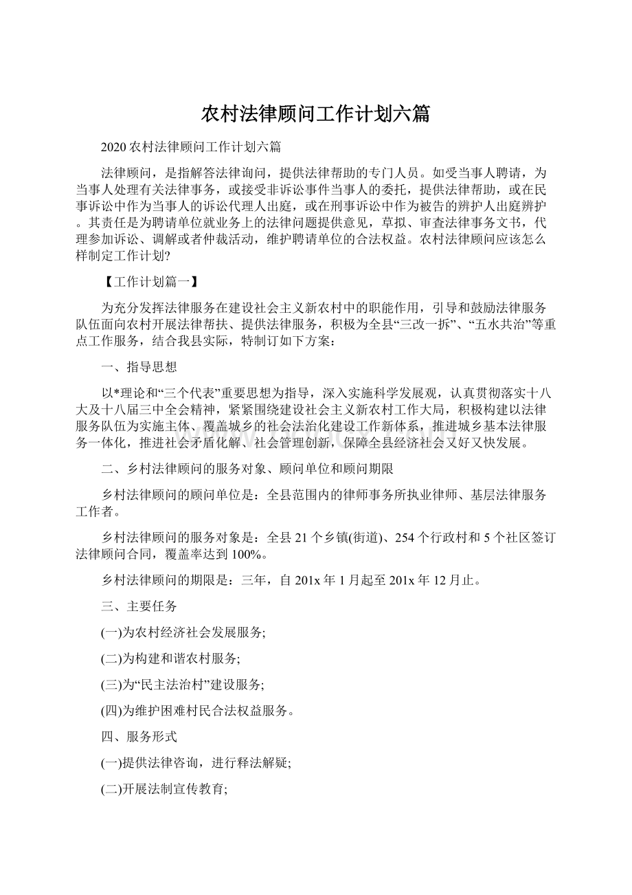 农村法律顾问工作计划六篇Word格式文档下载.docx