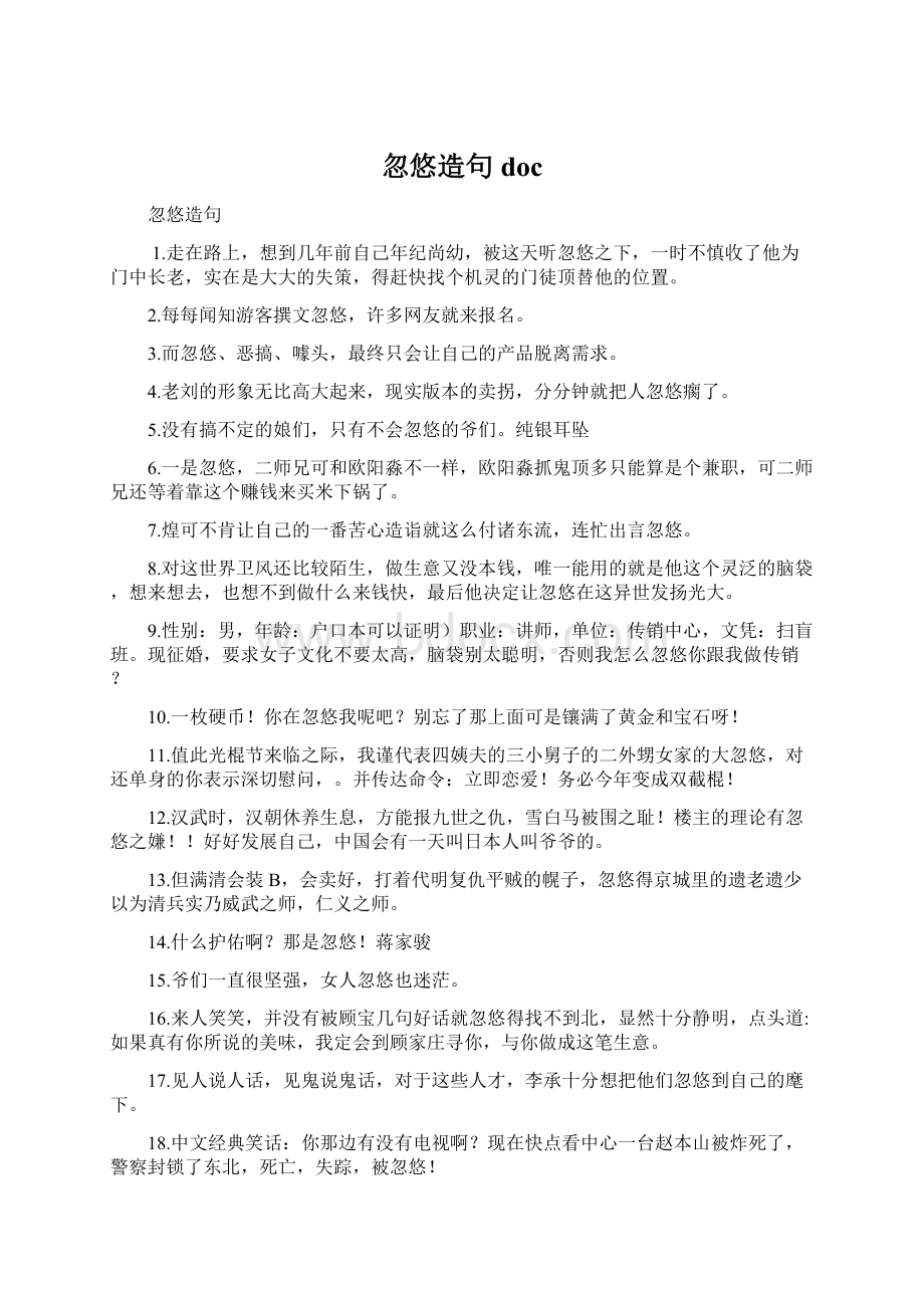 忽悠造句 doc.docx_第1页