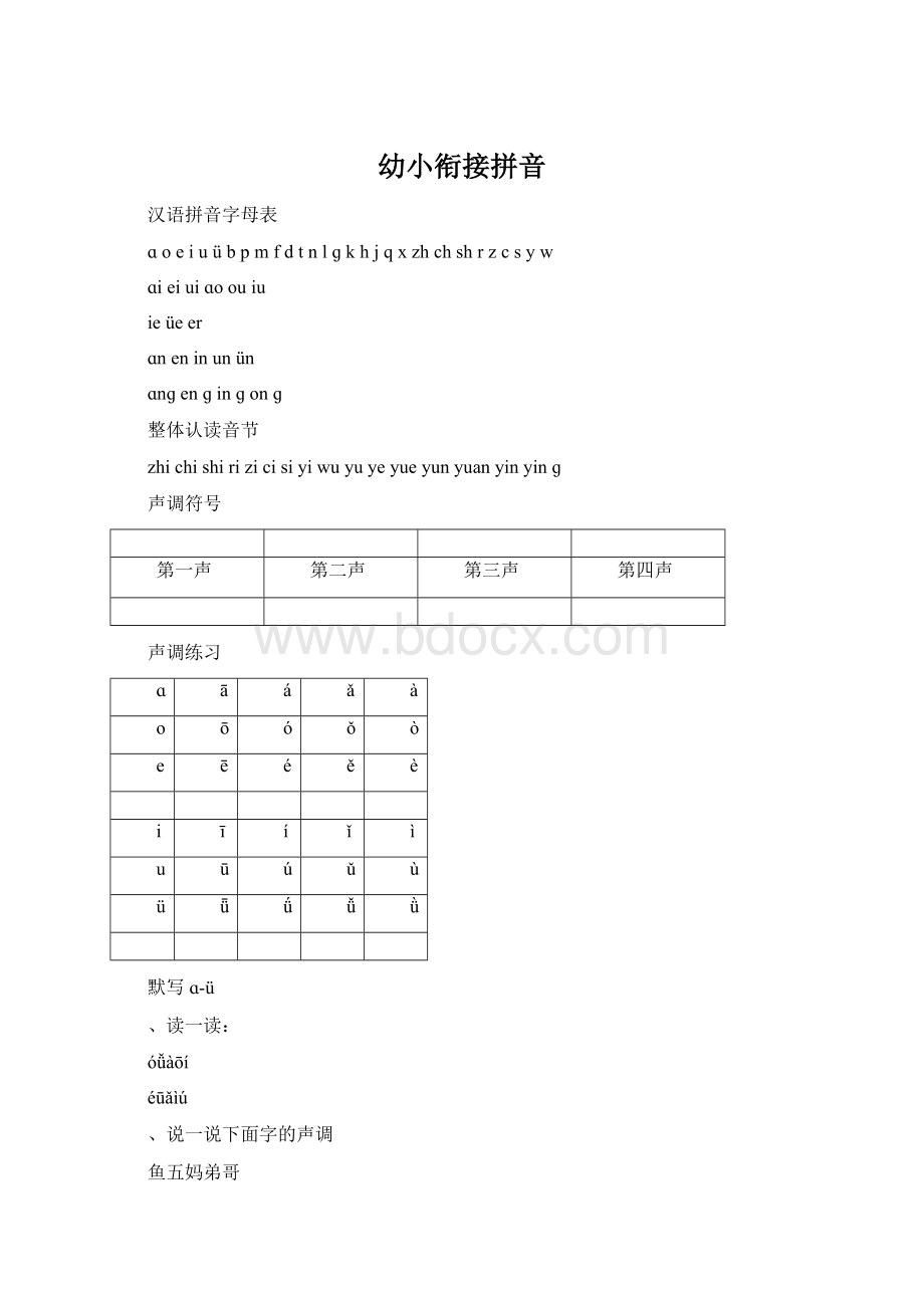 幼小衔接拼音Word文档下载推荐.docx