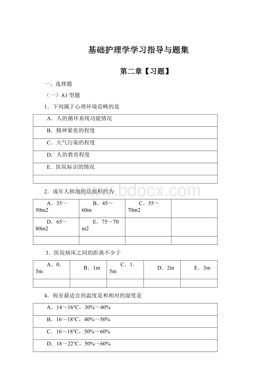 基础护理学学习指导与题集Word格式文档下载.docx