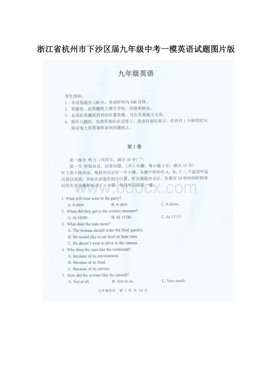 浙江省杭州市下沙区届九年级中考一模英语试题图片版.docx_第1页