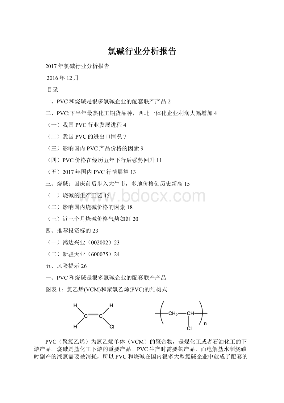 氯碱行业分析报告Word下载.docx_第1页