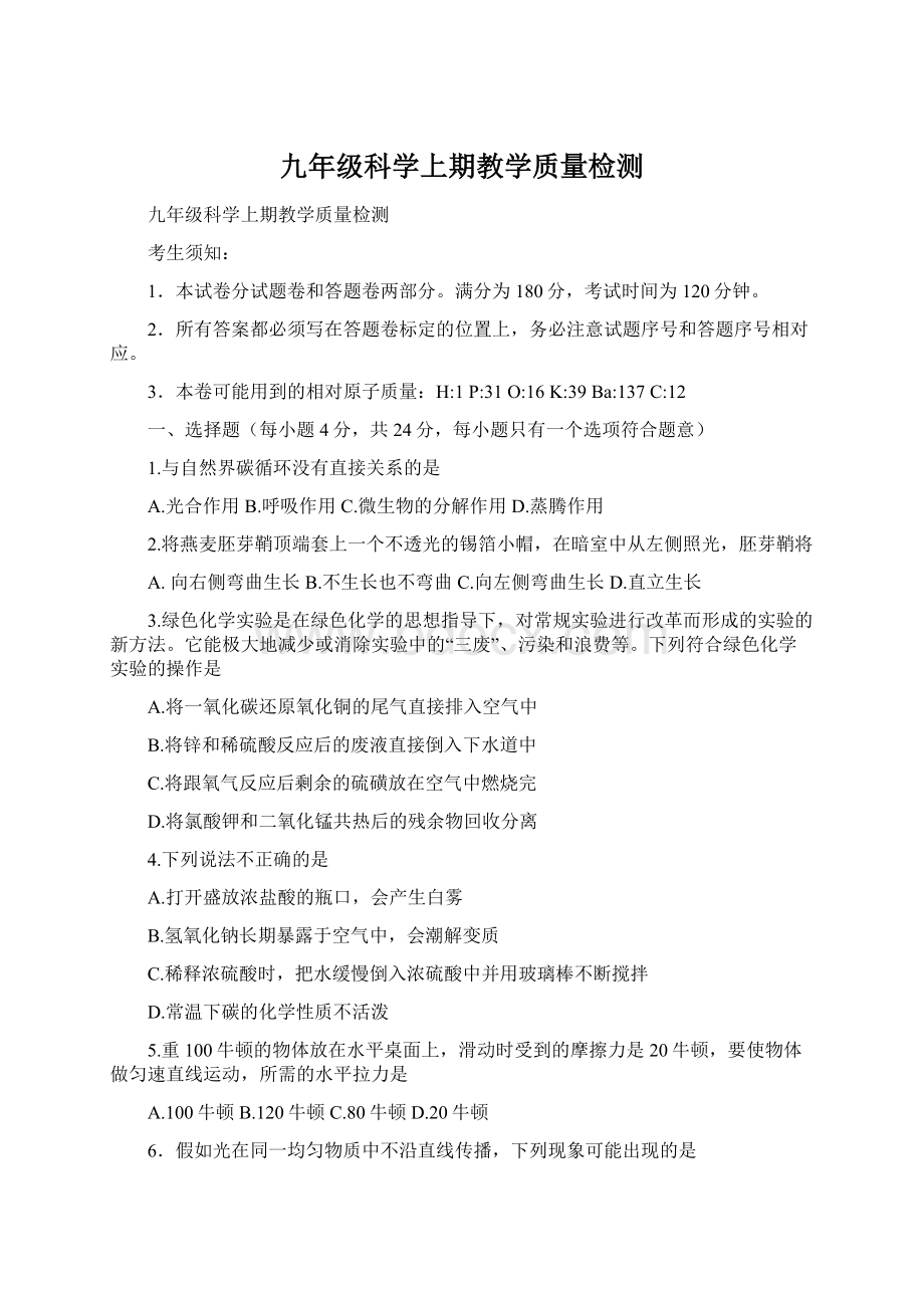 九年级科学上期教学质量检测.docx_第1页