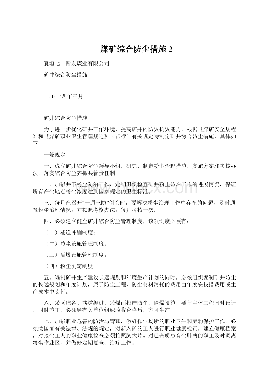 煤矿综合防尘措施2.docx