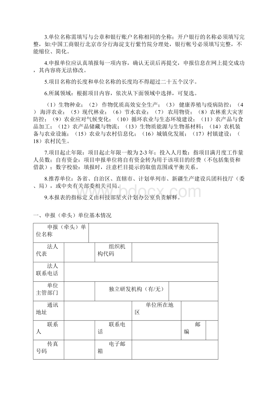 度国家星火计划项目申报书参考格式.docx_第2页