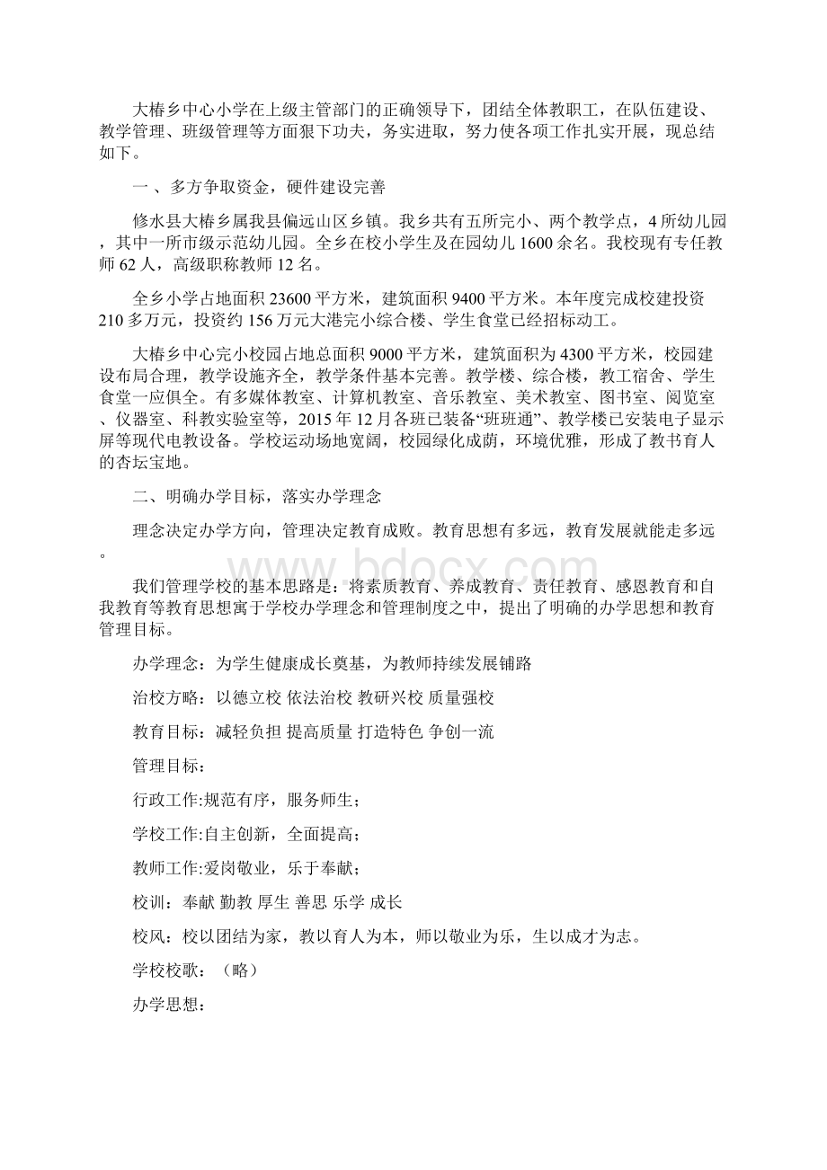 大椿中小工作总结汇编Word格式文档下载.docx_第2页