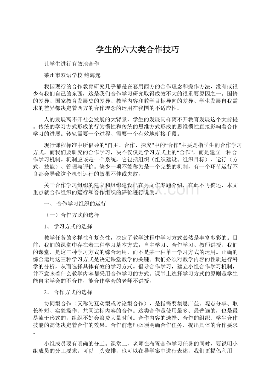 学生的六大类合作技巧.docx