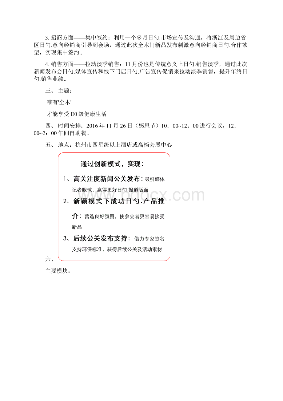 品牌全木门新品上市新闻发布会策划宣传方案Word文档格式.docx_第2页