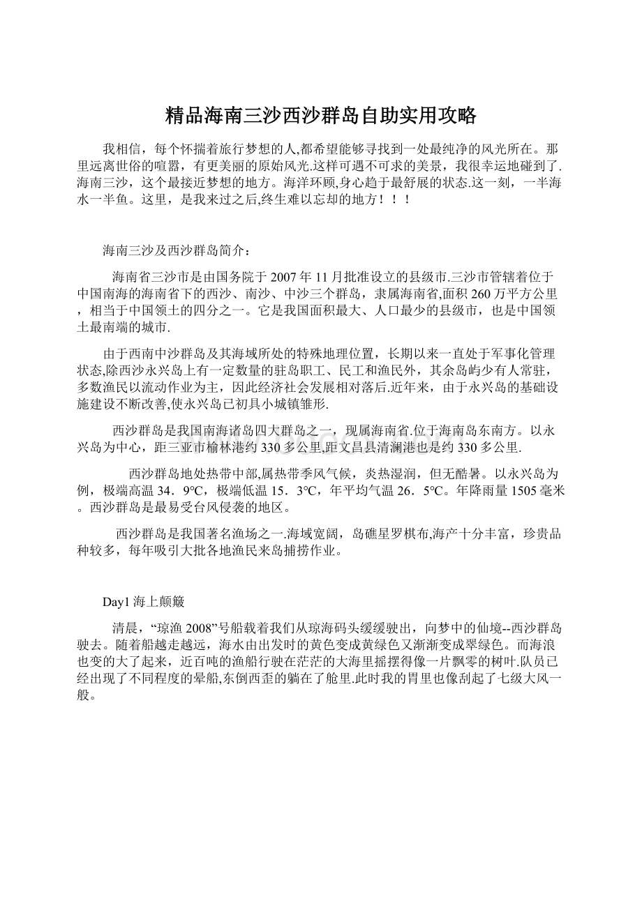 精品海南三沙西沙群岛自助实用攻略Word下载.docx