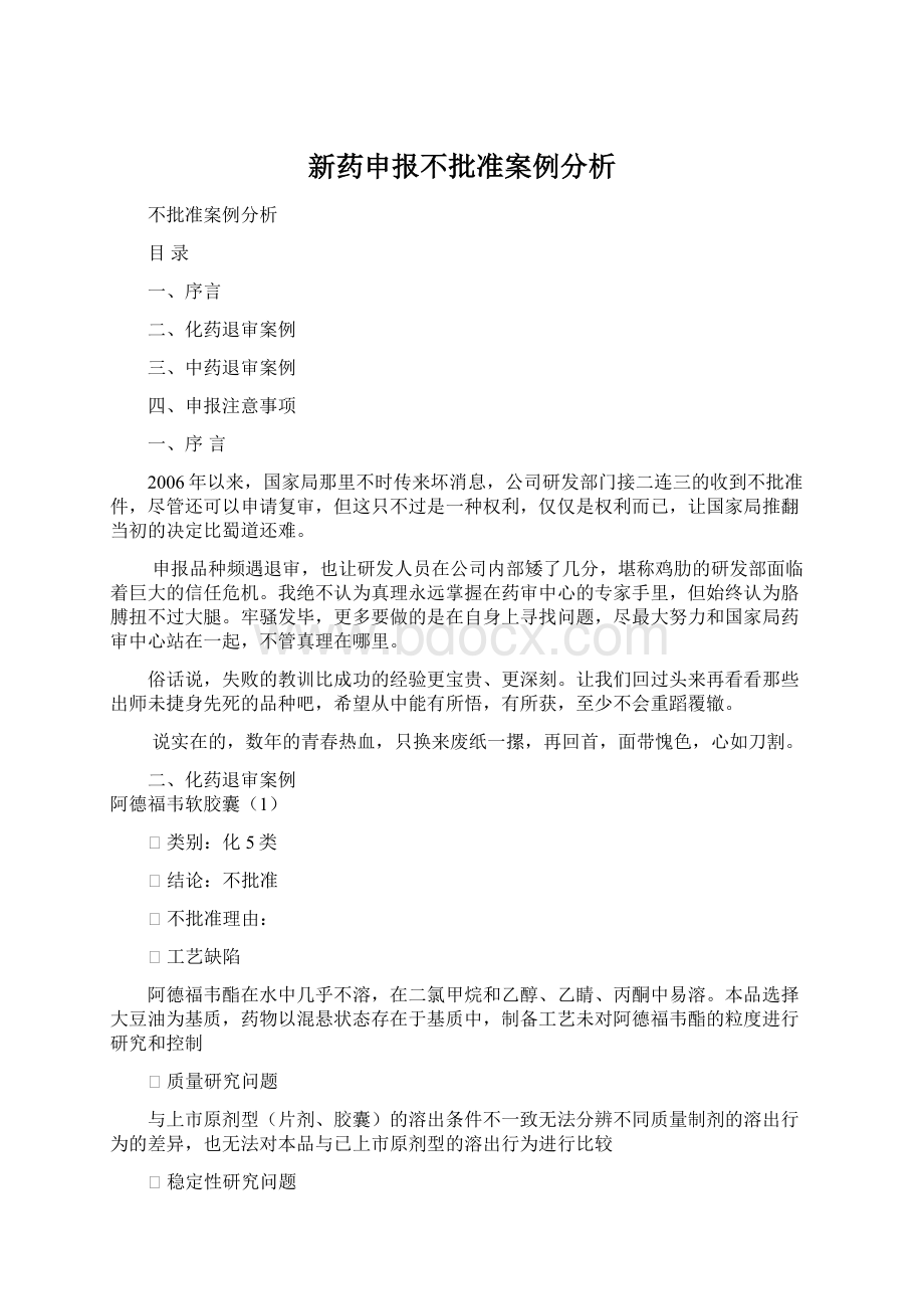 新药申报不批准案例分析.docx